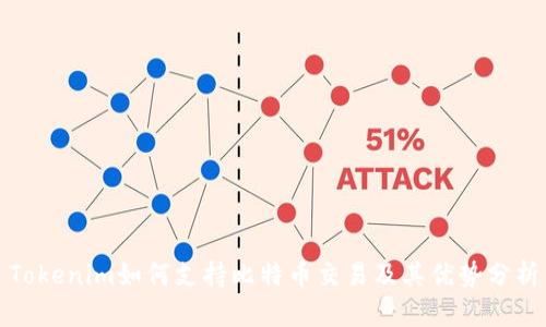 Tokenim如何支持比特币交易及其优势分析