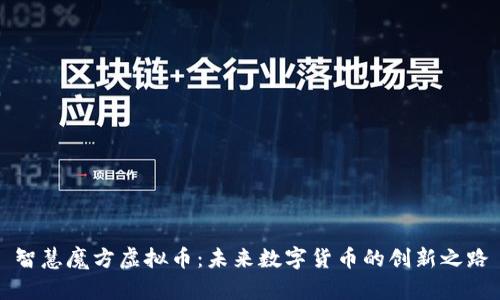 智慧魔方虚拟币:未来数字货币的创新之路