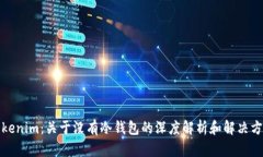 Tokenim：关于没有冷钱包的深度解析和解决方案