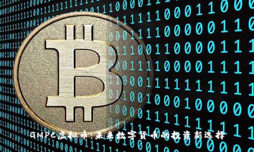 GMPC虚拟币：未来数字货币的投资新选择