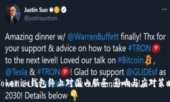 Tokenim钱包终止对国内服务：影响与应对策略