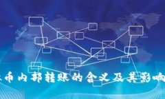 虚拟币内部转账的含义及其影响解析