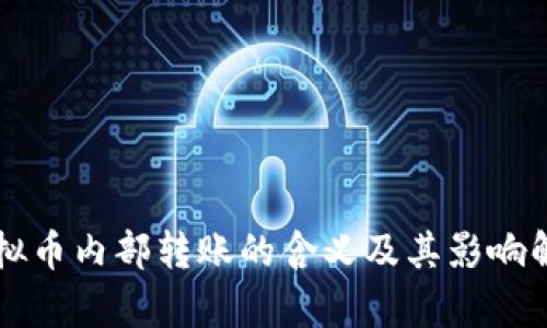 虚拟币内部转账的含义及其影响解析