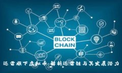 迅雷旗下虚拟币：解析迅雷链与其发展潜力
