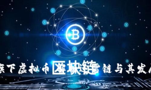 迅雷旗下虚拟币:解析迅雷链与其发展潜力