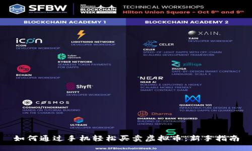 如何通过手机轻松买卖虚拟币:新手指南