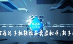 如何通过手机轻松买卖虚拟币：新手指南