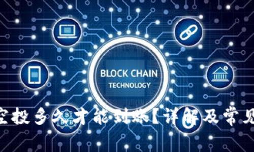 Tokenim空投多久才能到账？详解及常见问题解答