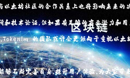   
Tokenim 中的以太坊缺失问题及解决方案

关键词  
Tokenim, 以太坊, 加密货币, 区块链

---

### Tokenim 中的以太坊缺失问题及解决方案

随着区块链技术的发展，Tokenim 作为一个新兴的加密项目受到了越来越多用户的关注。然而，在使用 Tokenim 的过程中，一些用户发现他们无法在平台上找到以太坊（ETH）。这是一个令许多用户感到困惑的问题，因此本文将探讨 Tokenim 中以太坊缺失的原因、影响以及可能的解决方案。

首先，让我们来理解 Tokenim 是什么。Tokenim 是一个基于区块链技术的平台，旨在为用户提供数字资产营销和交易服务。虽然这个平台试图聚合多种加密货币的交易功能，但并不是所有主流的加密货币都能在平台上找到，特别是以太坊（ETH）。这种情况可能对用户的使用体验产生负面影响，甚至对平台的整体形象造成损害。

在接下来的部分中，我们将讨论以下五个相关问题：
1. Tokenim 为什么没有以太坊的支持？
2. Tokenim 用户如何查看支持的全部加密货币？
3. 如何在 Tokenim 平台上使用以太坊？
4. Tokenim 面临的其他技术挑战是什么？
5. 未来 Tokenim 会增加以太坊支持吗？

---

### Tokenim 为什么没有以太坊的支持？

Tokenim 之所以没有以太坊的支持，主要可能与多方面的原因有关。首先，作为一个相对较新的平台，Tokenim 可能在技术集成上并没有完全准备好支持以太坊。这种情况常见于许多新兴的区块链项目，因为以太坊相对复杂的智能合约和交易机制可能需要额外的开发时间和技术能力。

其次，Tokenim 可能在考量其业务模式和市场需求后，决定优先支持其他相对易于集成的加密货币。例如，一些不那么复杂的代币可能优先被添加到平台上，以确保用户能够流畅交易，而新技术的学习和集成可能需要时间。

再次，安全性也是一个不可忽视的因素。以太坊因其复杂性和智能合约的特性，其安全性要求极高。如果 Tokenim 没有足够的技术团队和资源来确保以太坊的交易安全，他们可能选择暂时不支持这一币种，直到完全准备好为止。

最后，市场环境和合作伙伴关系也可能影响 Tokenim 的决策。如果 Tokenim 在与其他加密货币项目的合作上取得了成功，但缺少与以太坊的合作关系，平台就可能难以支持这一主流币种。

---

### Tokenim 用户如何查看支持的全部加密货币？

对于用户来说，了解 Tokenim 平台支持的加密货币是非常重要的。一般来说，用户可以通过以下几种方式查看。例如，用户可以直接访问 Tokenim 的官方网站，前往“支持的资产”或“市场”部分。在这些页面上，通常会列出所有可用的加密货币及其相关信息。

除了官方网站，用户还可以通过社区论坛、社交媒体以及区块链相关的媒体报道来获取最新的信息。很多时候，Tokenim 会在这些渠道发布更新和公告，特别是有关新币种添加的消息。

此外，一些区块链数据网站也提供了各个平台支持的加密货币信息，这包括价格信息、交易量等。例如，CoinMarketCap、CoinGecko 等网站，用户可以在这些平台上查找关于 Tokenim 的详细信息。

当然，用户也可以通过直接联系 Tokenim 的客服或技术支持团队，以获取最新的信息和支持的币种列表。他们通常能够提供最新和最准确的信息，以帮助用户更好地理解平台的功能和支持的资产。

---

### 如何在 Tokenim 平台上使用以太坊？

尽管目前 Tokenim 上没有支持以太坊的功能，但用户可以考虑以下几种潜在的替代方案，以便更有效地利用以太坊：

首先，用户可以通过其他支持以太坊的交易平台进行交易。很多主流的加密货币交易所均支持以太坊的交易，包括 Binance、Coinbase 和 Kraken 等。用户可以在这些平台上顺利买卖以太坊，然后将其他支持的代币转到 Tokenim 上进行管理。

其次，用户可以密切关注 Tokenim 的官方公告，了解是否会在未来集成以太坊。如果 Tokenim 未来添加以太坊支持，用户便可以直接在平台上进行以太坊交易。

此外，用户也可以参与 Tokenim 的社群，比如 Telegram 群或 Discord 频道，获取有关以太坊支持的最新动态。在这些社群中，用户不仅能获得及时的信息，还可以与其他加密爱好者分享经验，讨论相关的操作策略。

最后，如果你是开发者，那么可以考虑自行开发一些工具，将以太坊的功能融入 Tokenim。在理解 Tokenim 的API和功能之后，或许可以开发出解决方案，让以太坊资产以其他方式与 Tokenim 交互。

---

### Tokenim 面临的其他技术挑战是什么？

除了以太坊缺失的问题外，Tokenim 还可能面临其他技术挑战。例如，平台的性能和吞吐能力是许多用户关注的重点。随着用户基数的不断扩大，交易量也在上升，这可能导致平台在高峰期出现拥堵，从而影响用户体验。

其次，数据安全性也是一个大问题。随着越来越多用户在 Tokenim 上进行交易，如何确保用户资产和数据的安全，是 Tokenim 必须优先解决的挑战。这包括防止黑客攻击、数据泄露和内部数据处理不当等问题。

此外，Tokenim 还需要确保其合规性。不同地区和国家的法律法规对加密货币行业的监管各有不同，Tokenim 必须确保遵守这些法律法规，以避免可能的法律风险。

另一个技术挑战是用户界面（UI）和用户体验（UX）的。在此过程中，为了增强平台的可用性，Tokenim 必须紧跟用户需求的变化，进行必要的迭代和改进。

最后，生态建设也是一个挑战。Tokenim 作为一个新平台，必须吸引足够的开发者、用户和合作伙伴，以建立一个健康的生态系统。这不仅需要技术支持，还需要市场推广和用户教育等策略。

---

### 未来 Tokenim 会增加以太坊支持吗？

在考虑 Tokenim 未来是否会添加以太坊支持时，多个因素需要考虑。首先，技术团队是否具备足够的能力和资源进行以太坊的集成，是否能够确保交易安全性和系统的稳定性。

其次，市场需求也是一个关键因素。如果用户对以太坊的需求足够高，Tokenim 可能会根据市场反馈决定优先支持以太坊。此外，Tokenim 在与以太坊社区的合作关系上也将影响未来的决策。

越来越多的用户对以太坊和以太坊生态系统的关注，或许会促使 Tokenim 更加重视以太坊的集成。这种变化一般都需要经过多轮的市场调研和技术论证，但如果有足够的商业潜力和用户基数，Tokenim 可能会选择尽快添加以太坊。

最后，用户自身的反馈和社群的声音也将是推动 Tokenim 改变的重要因素。如果用户群体强烈要求以太坊的支持，并在社群中推动这一议题，Tokenim 的团队或许会更倾向于重视以太坊的集成问题。

---

综上所述，Tokenim 中以太坊缺失的问题虽令人困惑，但通过对各种因素的分析与探讨，可为用户提供更为清晰的理解。希望未来 Tokenim 能够不断完善自身，提升用户体验，为大家带来更多便捷的加密货币交易服务！