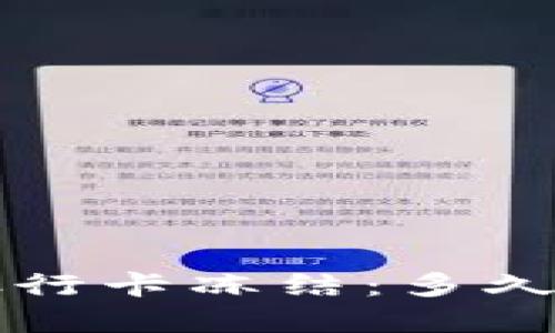 虚拟币交易中的银行卡冻结:多久能解冻及应对策略