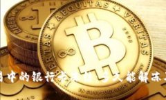 虚拟币交易中的银行卡冻结：多久能解冻及应对