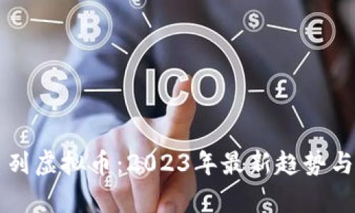 狗狗币系列虚拟币：2023年最新趋势与投资分析