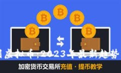 狗狗币系列虚拟币：2023年最新趋势与投资分析