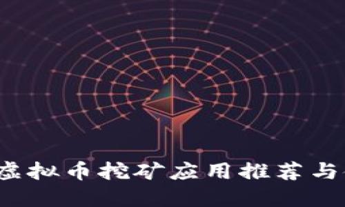 2017年虚拟币挖矿应用推荐与使用指南