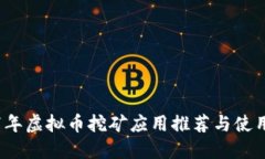 2017年虚拟币挖矿应用推荐与使用指南