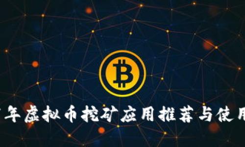 2017年虚拟币挖矿应用推荐与使用指南