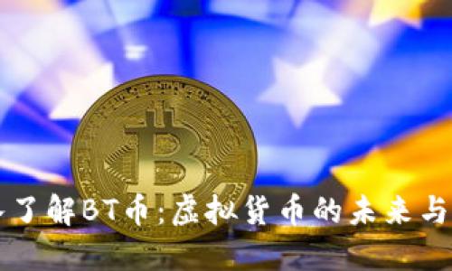 深入了解BT币：虚拟货币的未来与应用