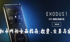 新西兰虚拟币网的全面指南：投资、交易与安全