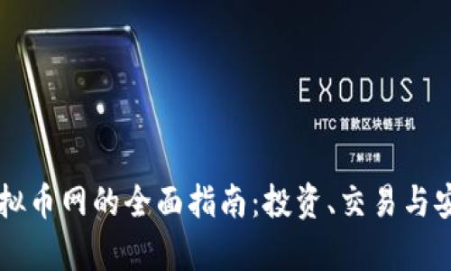 新西兰虚拟币网的全面指南:投资、交易与安全性分析
