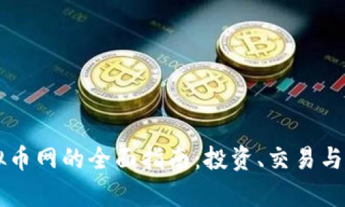 新西兰虚拟币网的全面指南:投资、交易与安全性分析