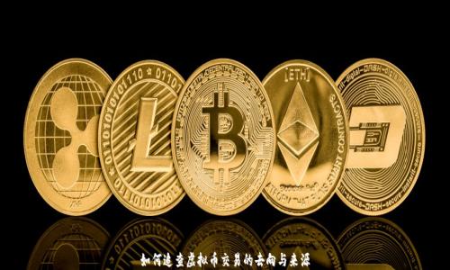 如何追查虚拟币交易的去向与来源