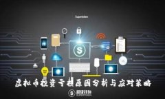 虚拟币投资亏损原因分析与应对策略