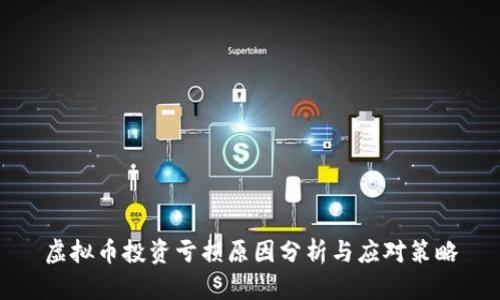 虚拟币投资亏损原因分析与应对策略