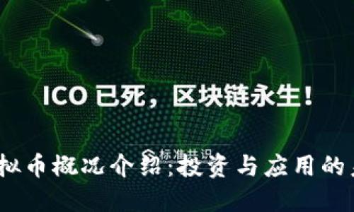 DOME虚拟币概况介绍:投资与应用的未来机遇