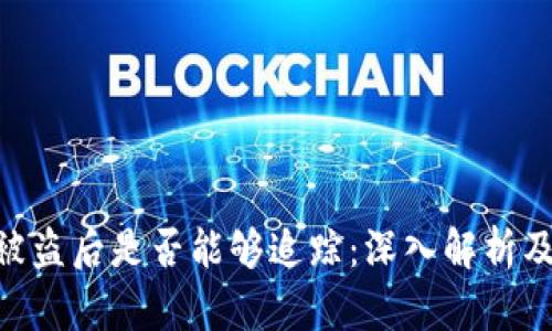 Tokenim被盗后是否能够追踪:深入解析及解决方案