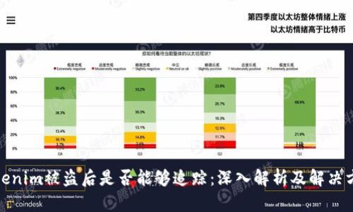 Tokenim被盗后是否能够追踪:深入解析及解决方案