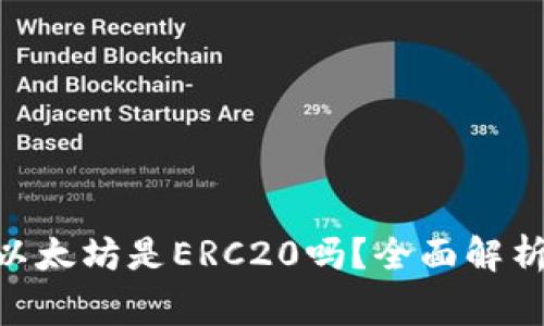 Tokenim钱包的以太坊是ERC20吗?全面解析及常见问题解答
