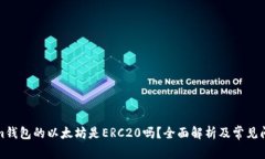 Tokenim钱包的以太坊是ERC20吗？全面解析及常见问