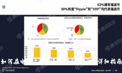 如何在电脑上下载和使用Tokenim：详细指南