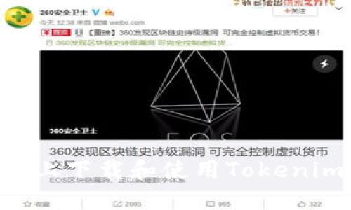如何在电脑上下载和使用Tokenim:详细指南