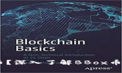 什么是BBox虚拟币？深入了解BBox币的特点与投资前