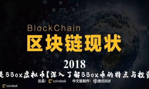 什么是BBox虚拟币?深入了解BBox币的特点与投资前景