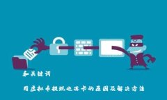 和关键词用虚拟币提现也冻卡的原因及解决方法