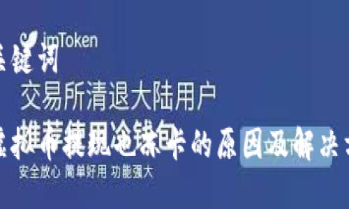 和关键词

用虚拟币提现也冻卡的原因及解决方法