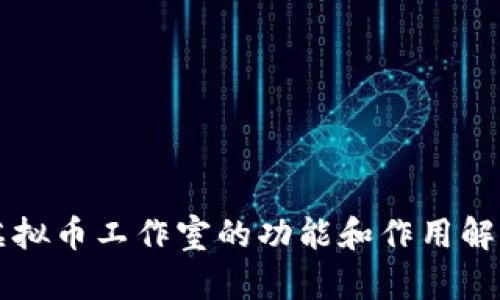 虚拟币工作室的功能和作用解析