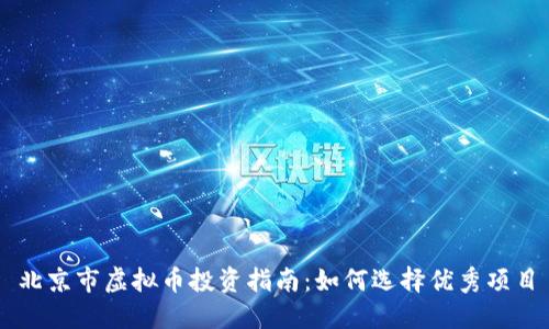 北京市虚拟币投资指南：如何选择优秀项目