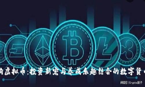 种田狗虚拟币:投资新宠与养成乐趣结合的数字货币生态