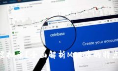 什么是MIB虚拟币？全面解析MIB币的特点与投资前