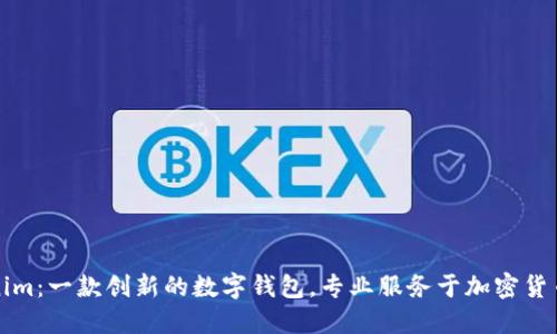 Tokenim：一款创新的数字钱包，专业服务于加密货币用户