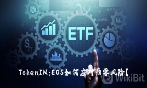 TokenIM:EOS如何应对归零风险?