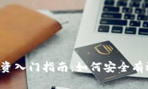 2023年虚拟币投资入门指南：如何安全有效地投资加密货币