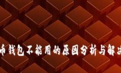 虚拟币钱包不能用的原因分析与解决方案