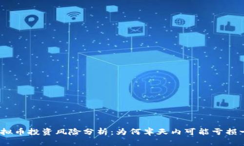 : 虚拟币投资风险分析:为何半天内可能亏损一半?