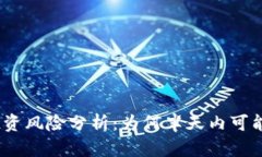 : 虚拟币投资风险分析：为何半天内可能亏损一半