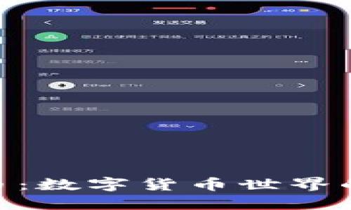 BXK虚拟币：数字货币世界的全新选择