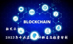 格式示例：2023年十大虚拟币种排名及投资分析